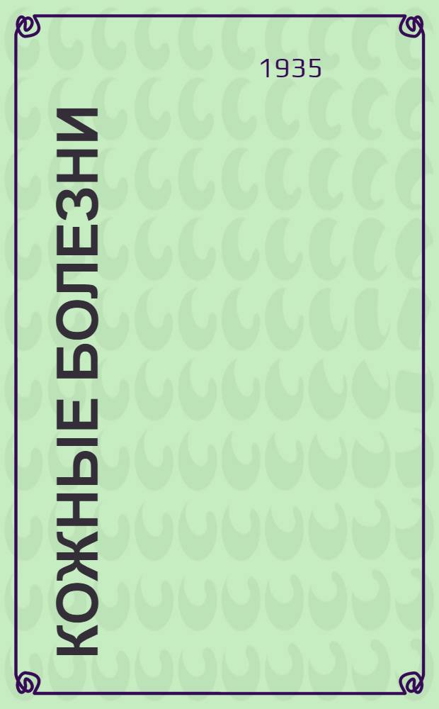 Кожные болезни