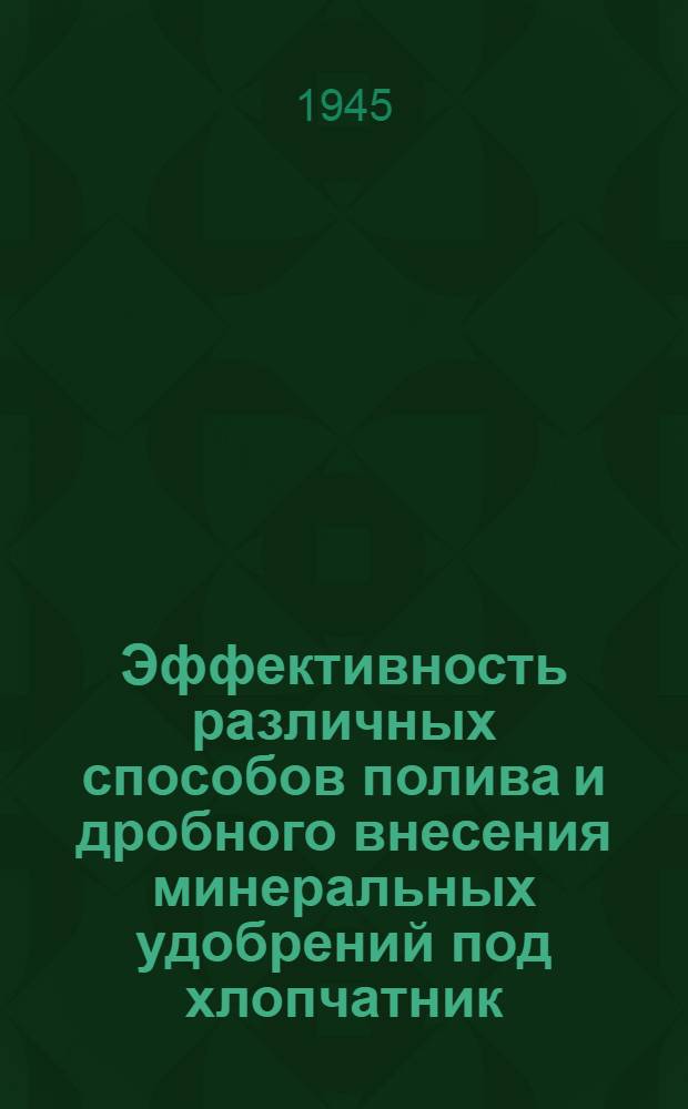 Эффективность различных способов полива и дробного внесения минеральных удобрений под хлопчатник