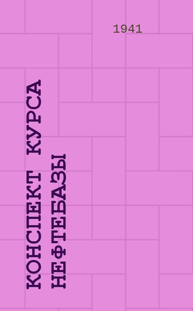 Конспект курса Нефтебазы : Ч. I-II