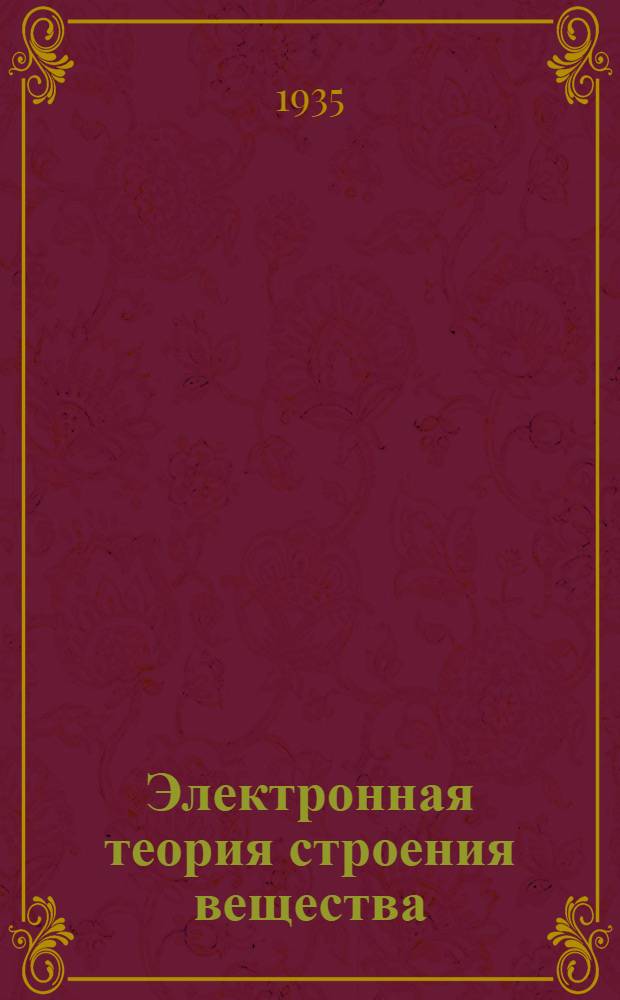 Электронная теория строения вещества : Вып. 1-. Вып. 3 : Строение атома