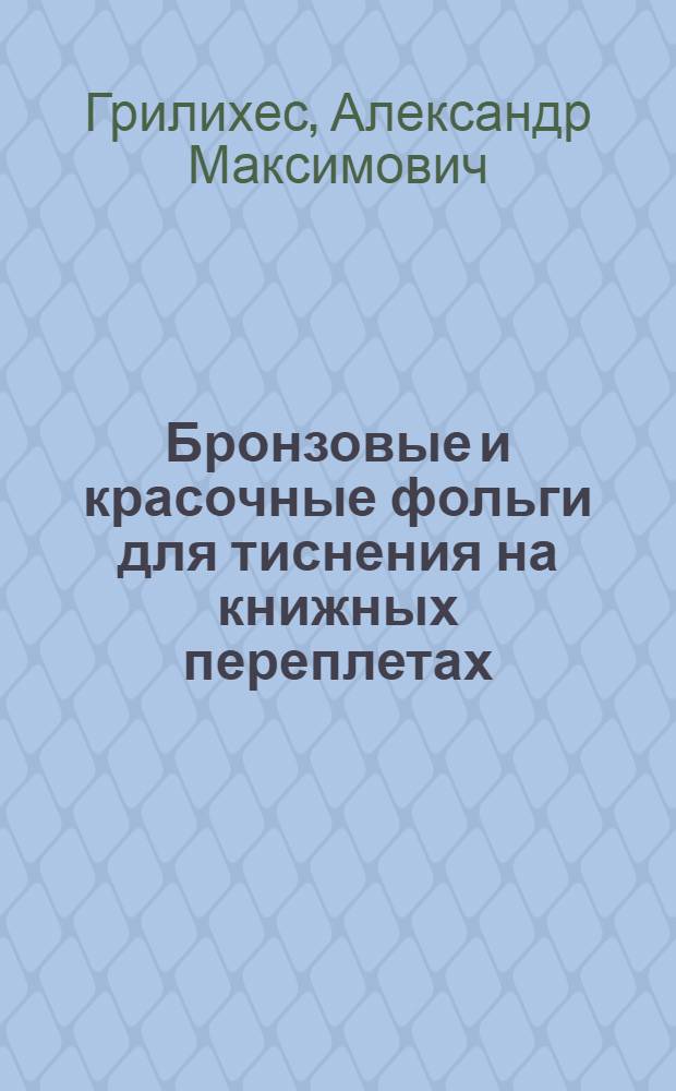 Бронзовые и красочные фольги для тиснения на книжных переплетах