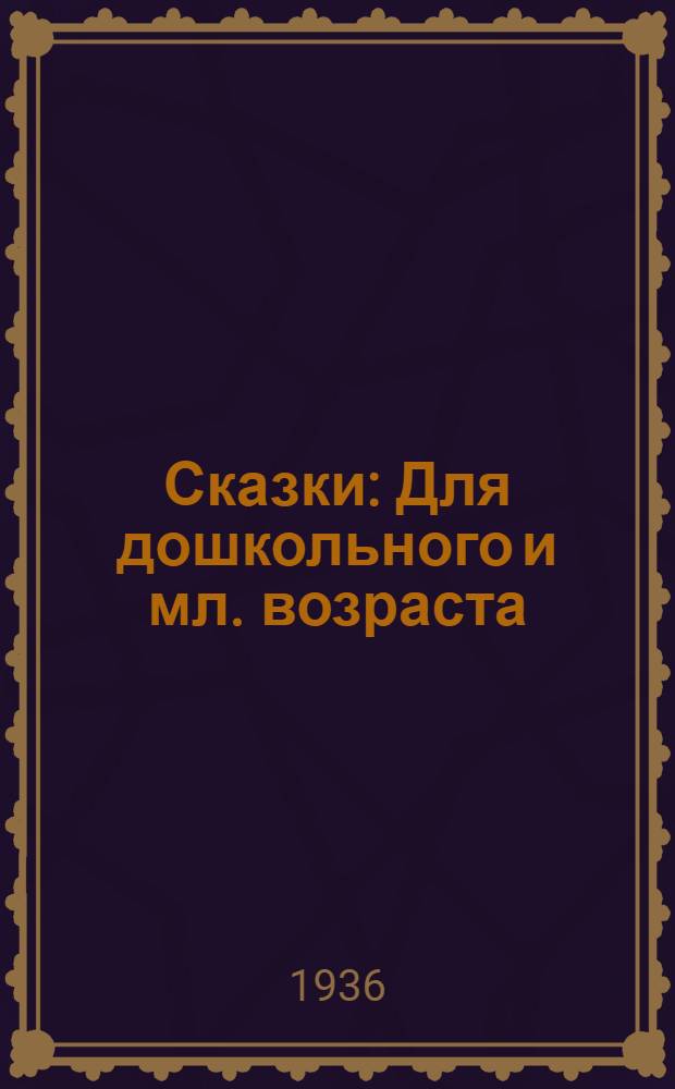 Сказки : Для дошкольного и мл. возраста