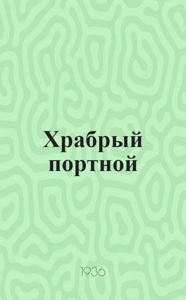 Храбрый портной : Для мл. возраста