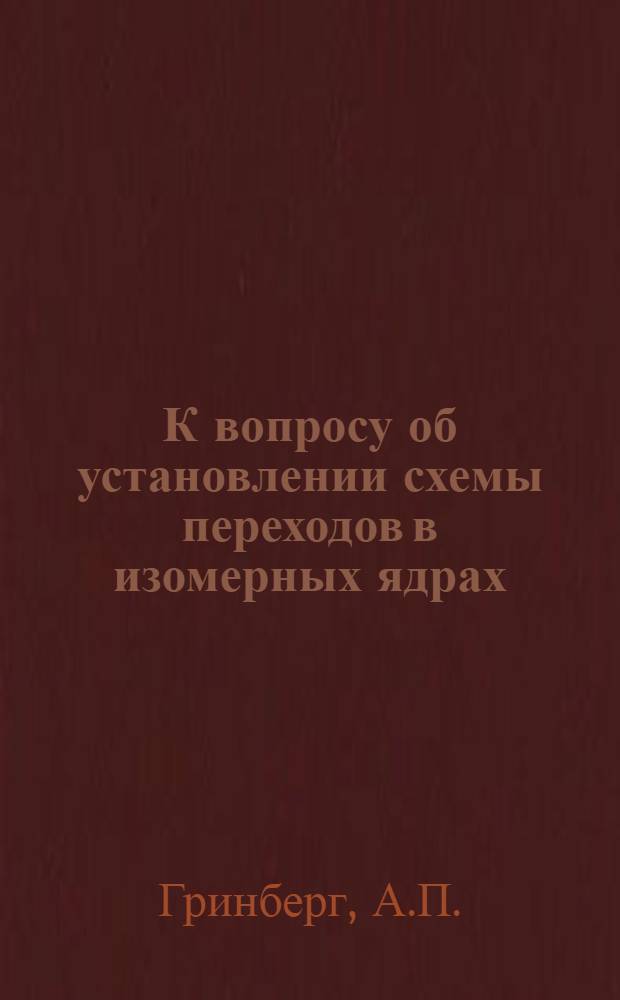 К вопросу об установлении схемы переходов в изомерных ядрах