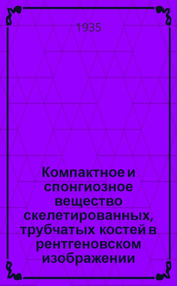 Компактное и спонгиозное вещество скелетированных, трубчатых костей в рентгеновском изображении
