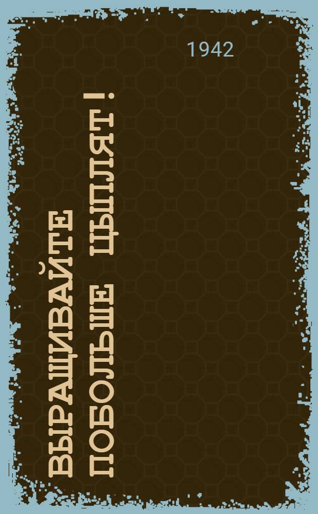 Выращивайте побольше цыплят!