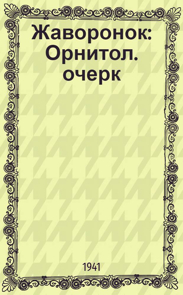 Жаворонок : Орнитол. очерк