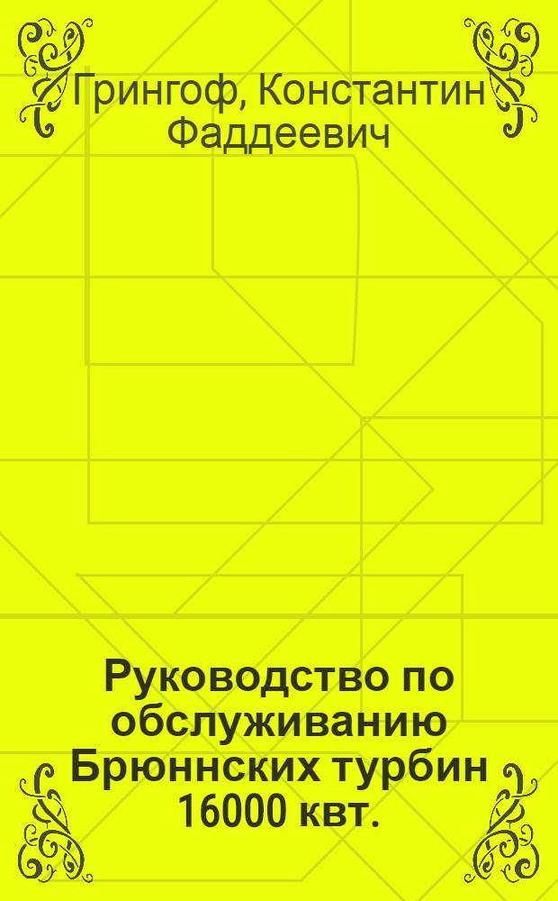 Руководство по обслуживанию Брюннских турбин 16000 квт. : Ч. I-