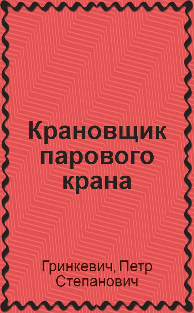 Крановщик парового крана : Допущ. ЦУУЗом НКМФ СССР в качестве учеб. пособия для подготовки кадров мас. профессий