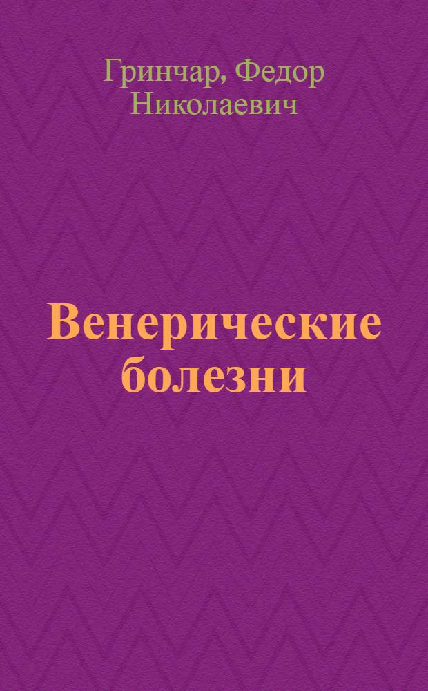 Венерические болезни : (Материалы для докладчика)