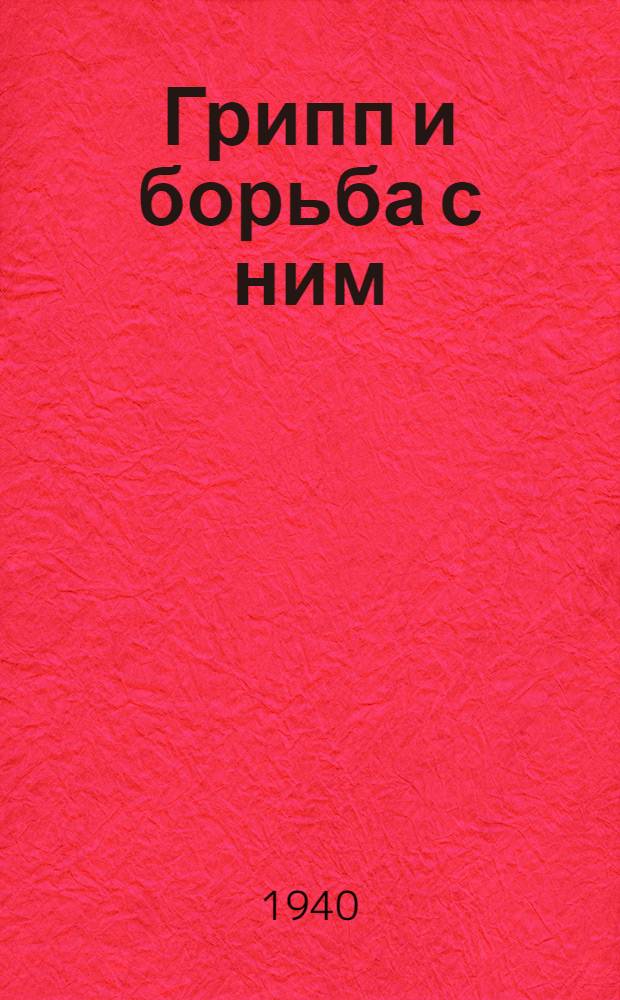 Грипп и борьба с ним : Материалы для радиобесед и район. печати