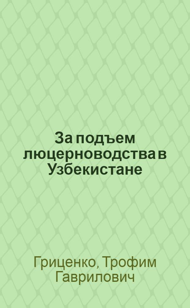 За подъем люцерноводства в Узбекистане