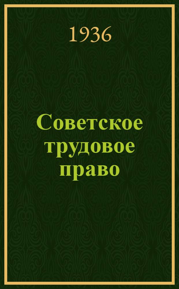 Советское трудовое право : Учебник для правовых школ и юрид. курсов и учеб. пособие для правовых вузов