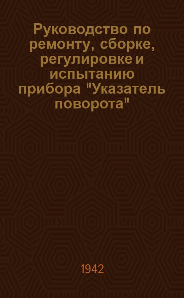 Руководство по ремонту, сборке, регулировке и испытанию прибора "Указатель поворота"