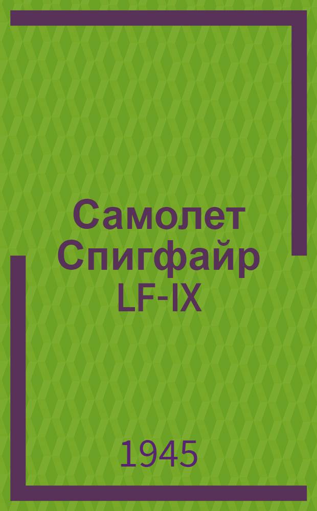 Самолет Спигфайр LF-IX : Инструкция авиамеханику : Утв. 20-го марта 1945 г.