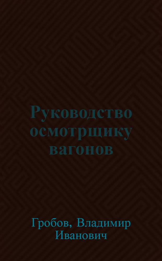 Руководство осмотрщику вагонов