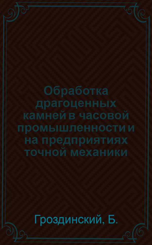 Обработка драгоценных камней в часовой промышленности и на предприятиях точной механики