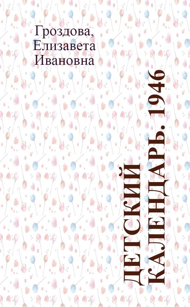 Детский календарь. 1946 : Для дошк. и мл. возраста