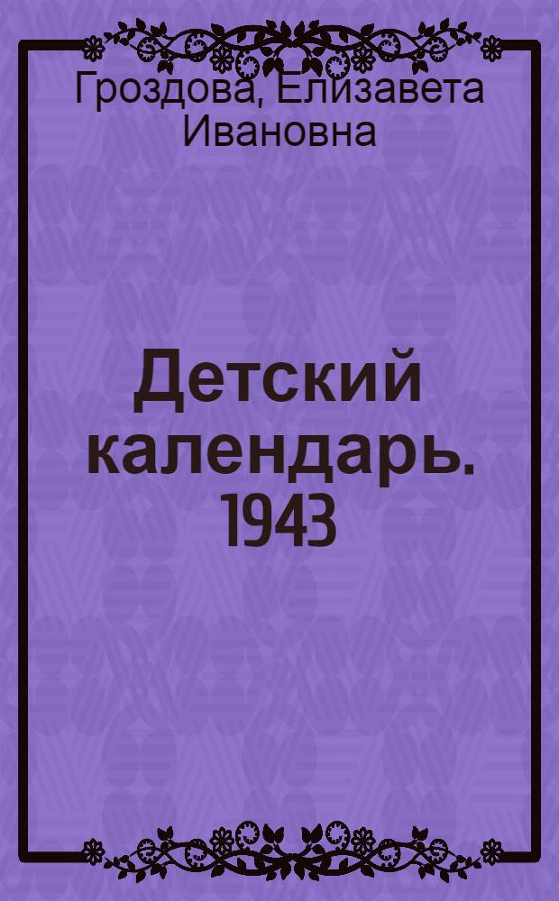 Детский календарь. 1943 : Для дошк. и мл. возраста