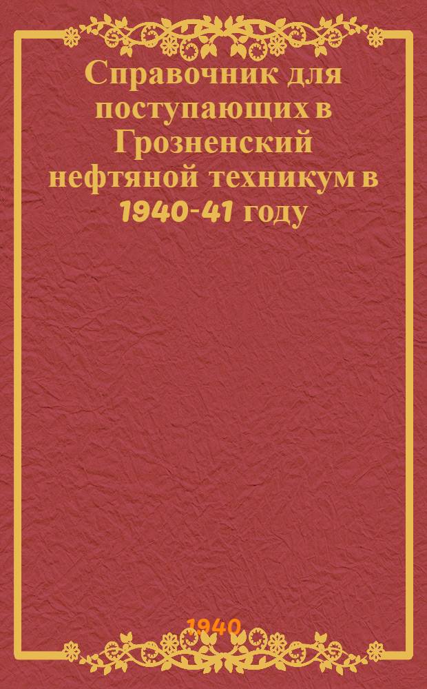 Справочник для поступающих в Грозненский нефтяной техникум в 1940-41 году