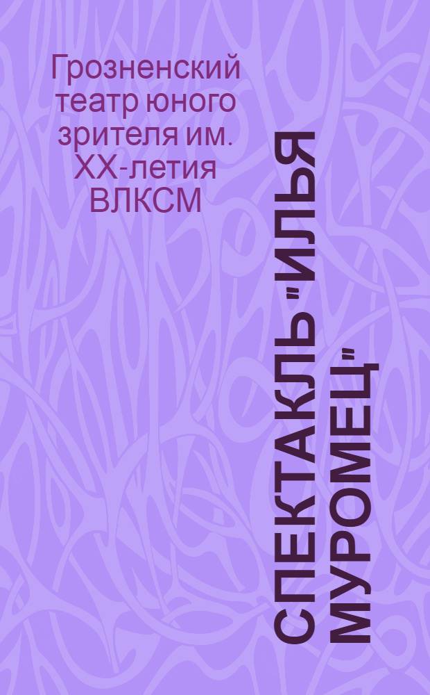 Спектакль "Илья Муромец"