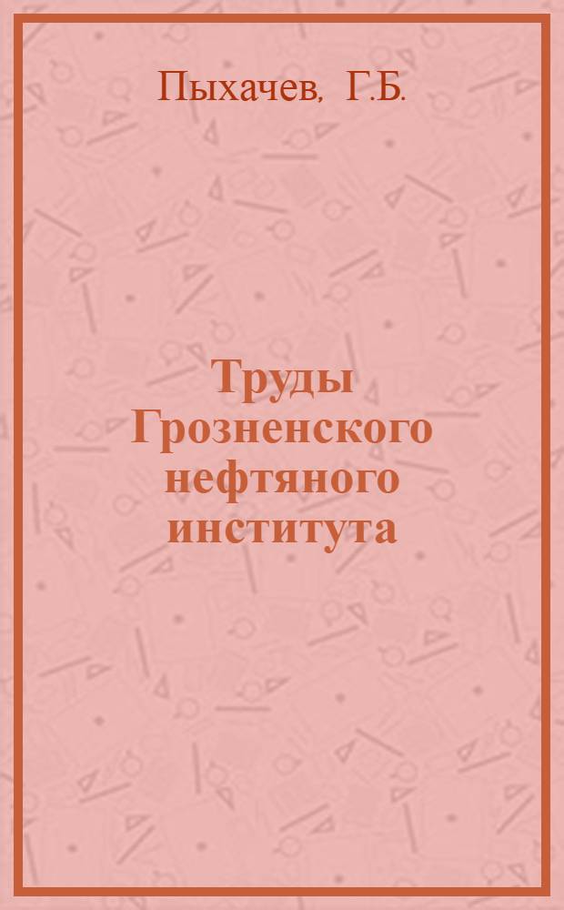 Труды Грозненского нефтяного института (ГНИ) и Грозненского нефтяного научно-исследовательского института (ГрозНИИ). Вып. 1 : О дебите скважин в неоднородно-проницаемом пласте