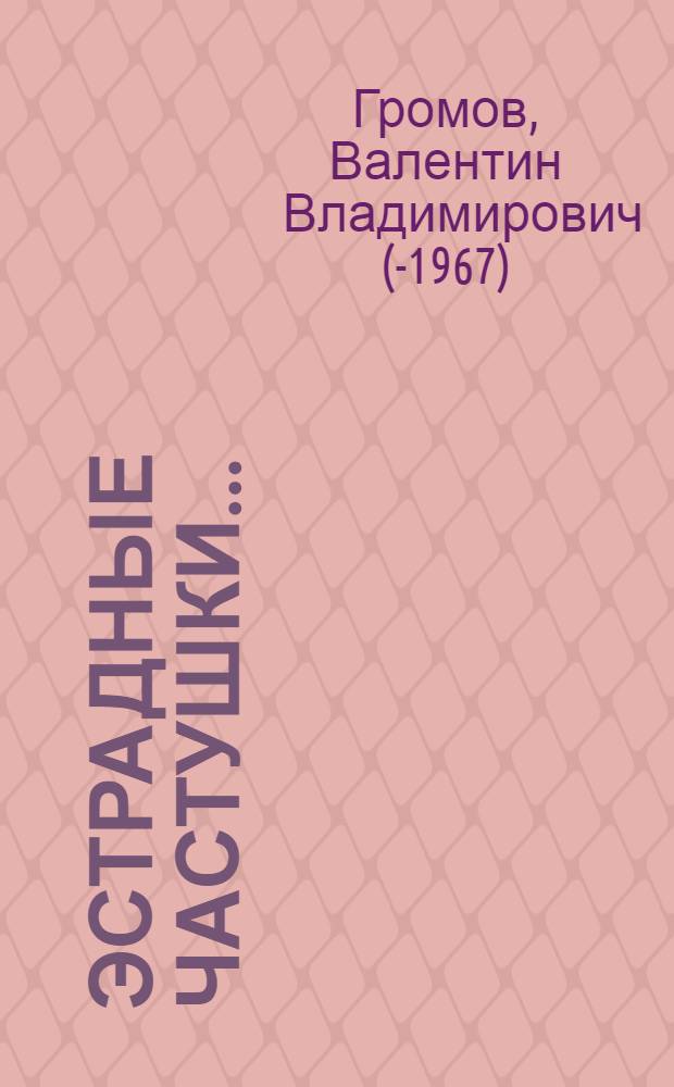 Эстрадные частушки ...