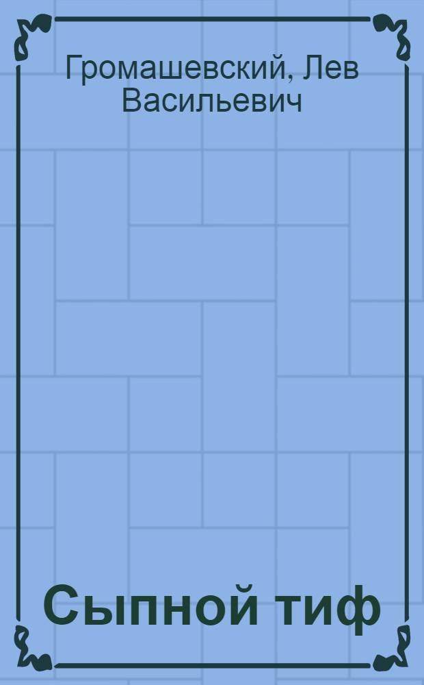 Сыпной тиф