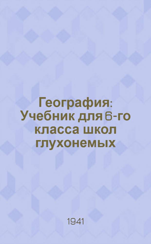 География : Учебник для 6-го класса школ глухонемых : Утв. НКП РСФСР