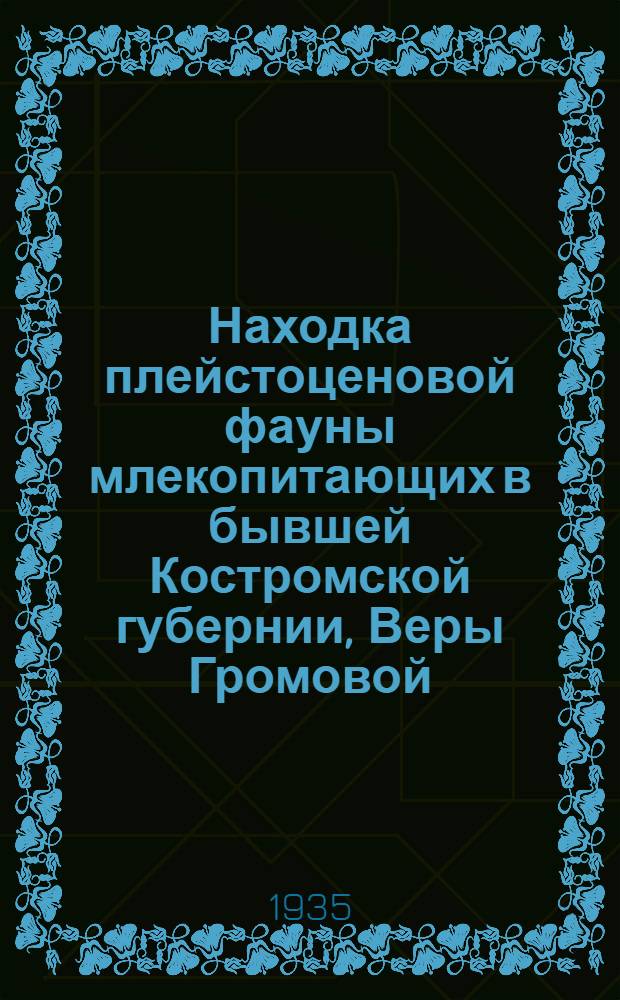 Находка плейстоценовой фауны млекопитающих в бывшей Костромской губернии, Веры Громовой