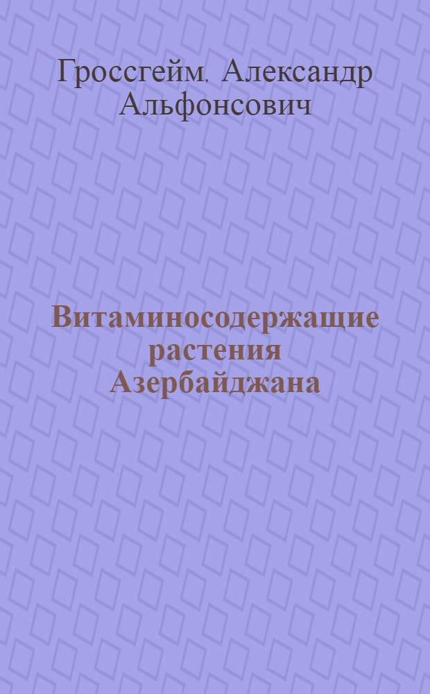 Витаминосодержащие растения Азербайджана