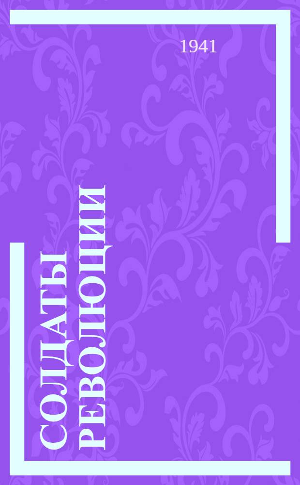 Солдаты революции : Роман : Вторая книга трилогии "Степан Кольчугин"