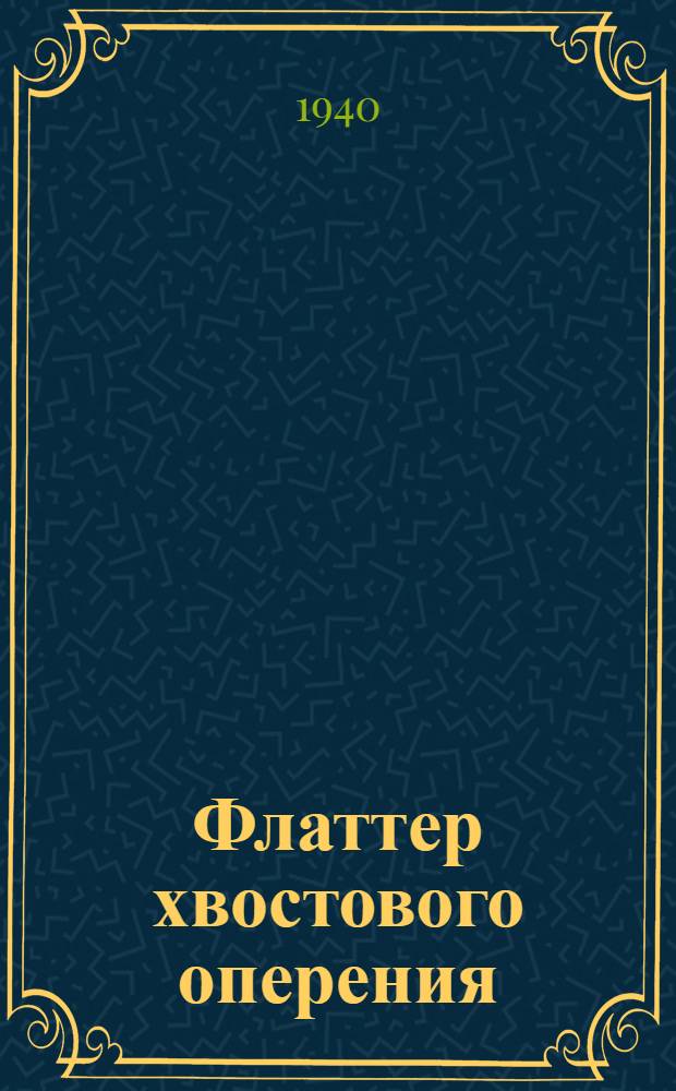 Флаттер хвостового оперения