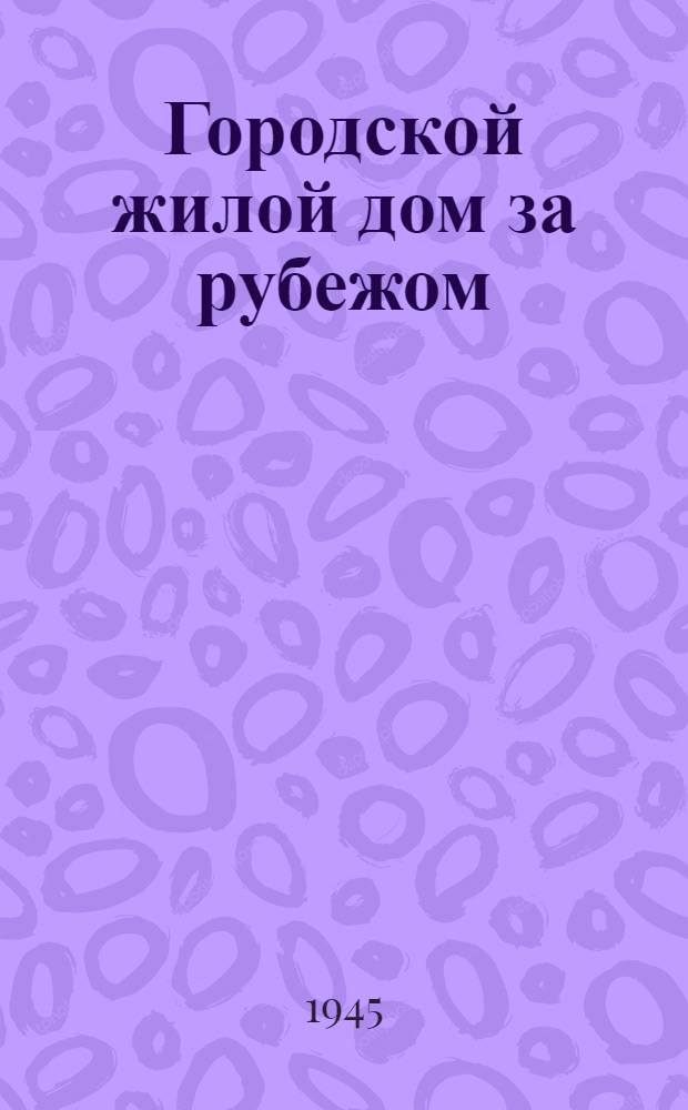 Городской жилой дом за рубежом