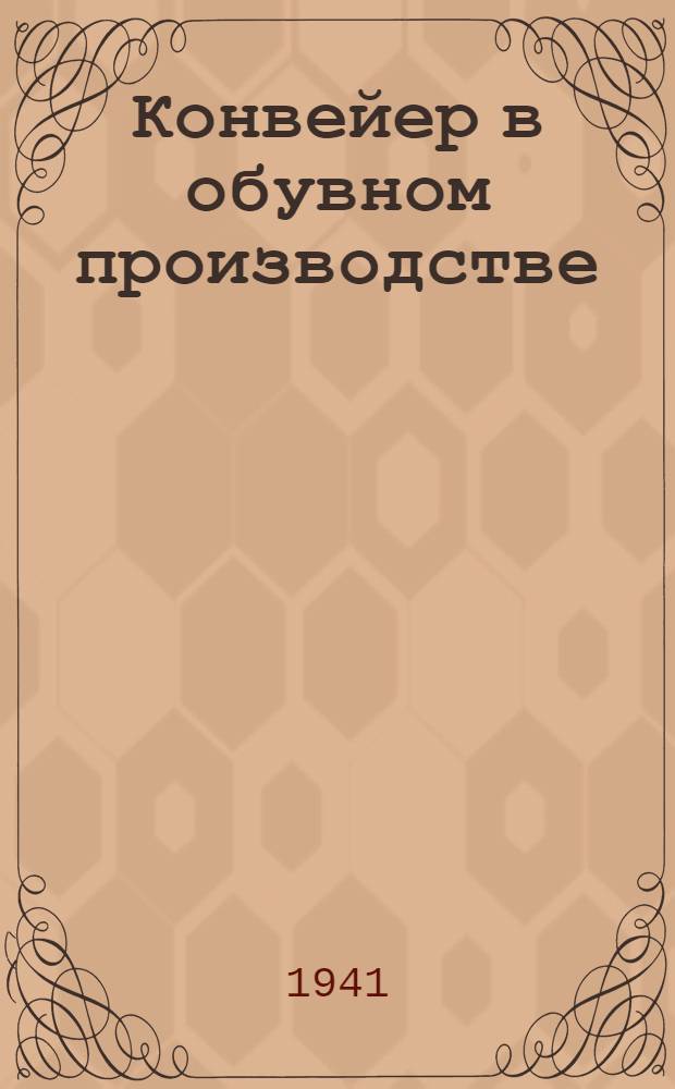 Конвейер в обувном производстве