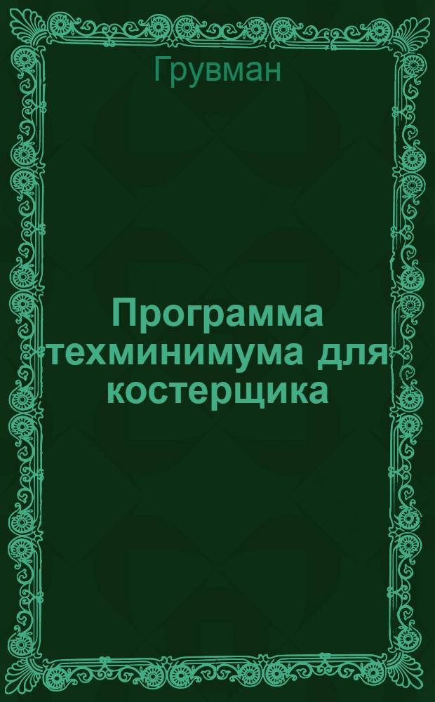 Программа техминимума для костерщика
