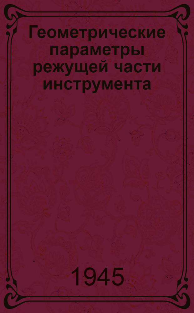 Геометрические параметры режущей части инструмента