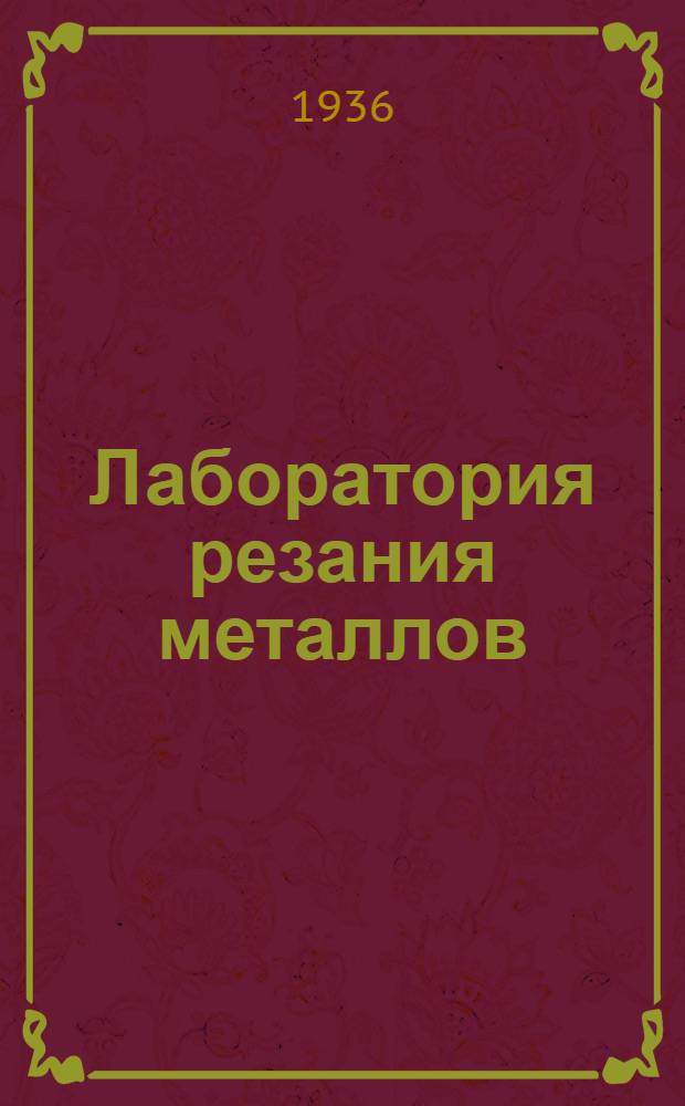 Лаборатория резания металлов : Утв. ГУУЗ НКТП в качестве учеб. пособия для втузов