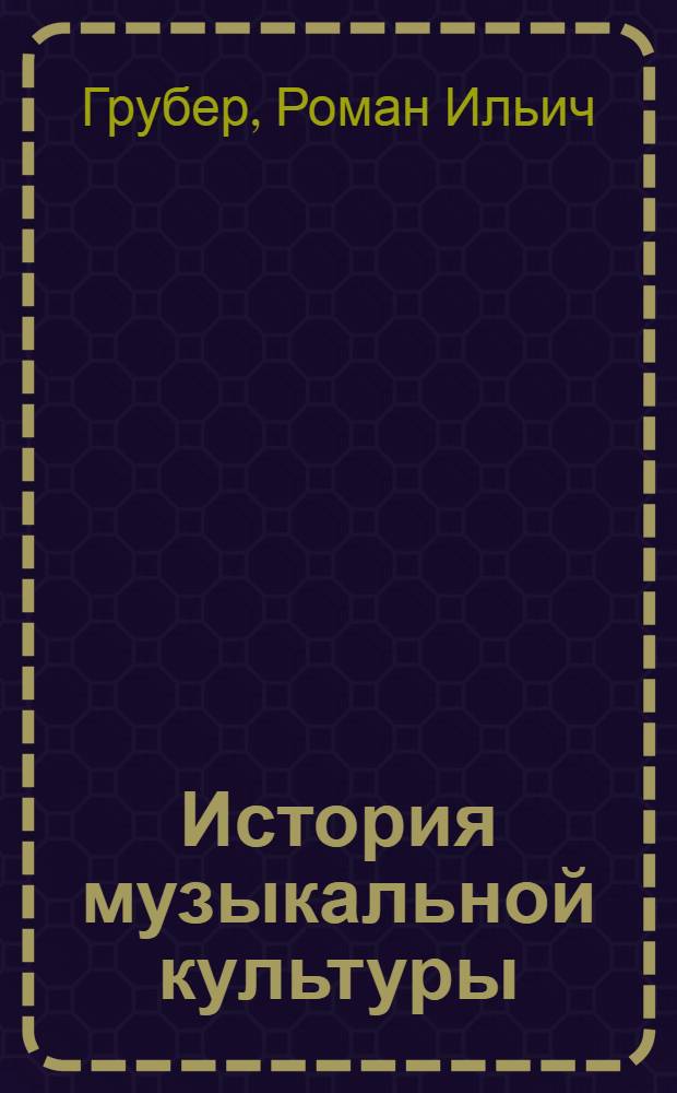История музыкальной культуры : Учеб. пособие для историко-теорет. фак. консерваторий. Т. 1