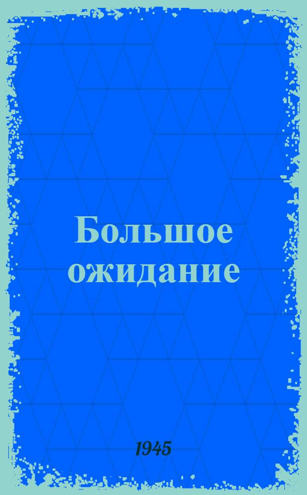 Большое ожидание : Повесть
