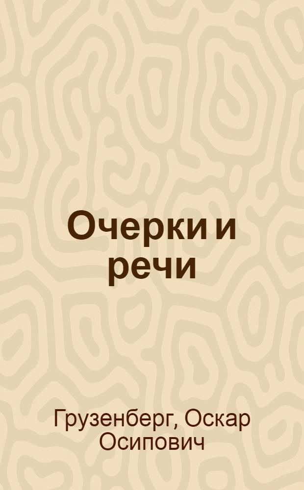 Очерки и речи