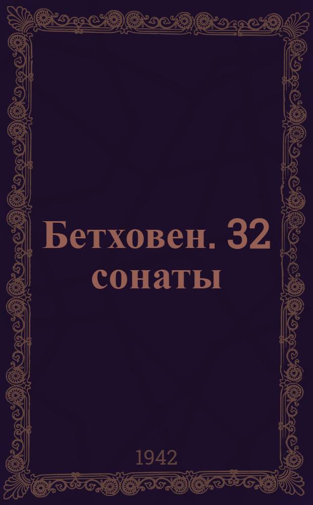 Бетховен. 32 сонаты