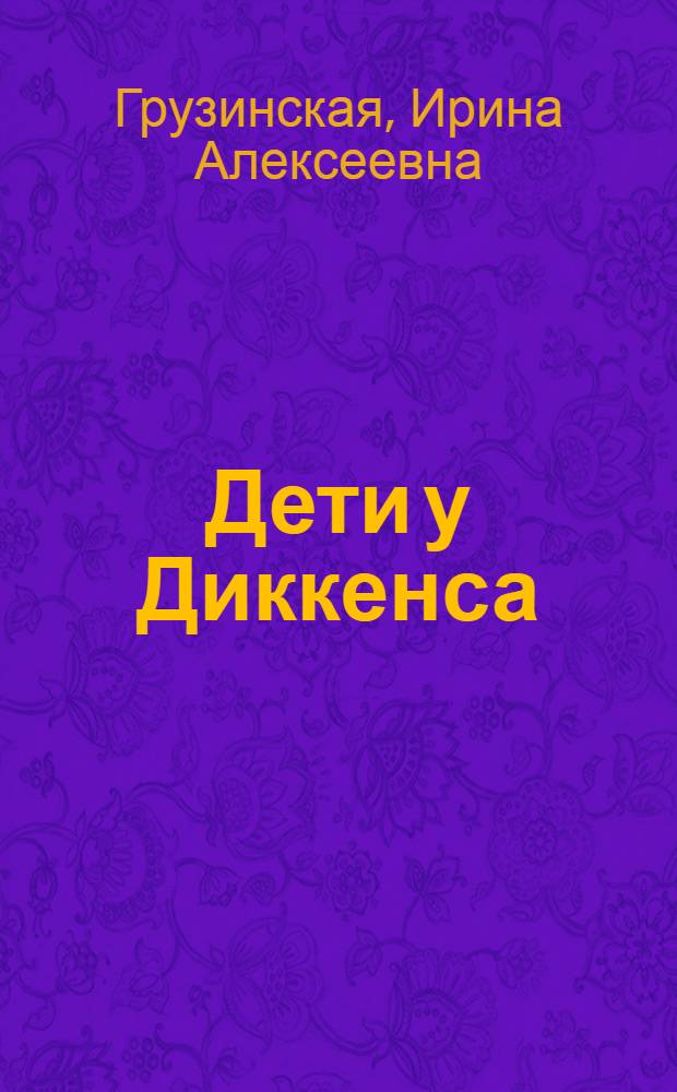 Дети у Диккенса : Для 9-го и 10-го классов средней школы