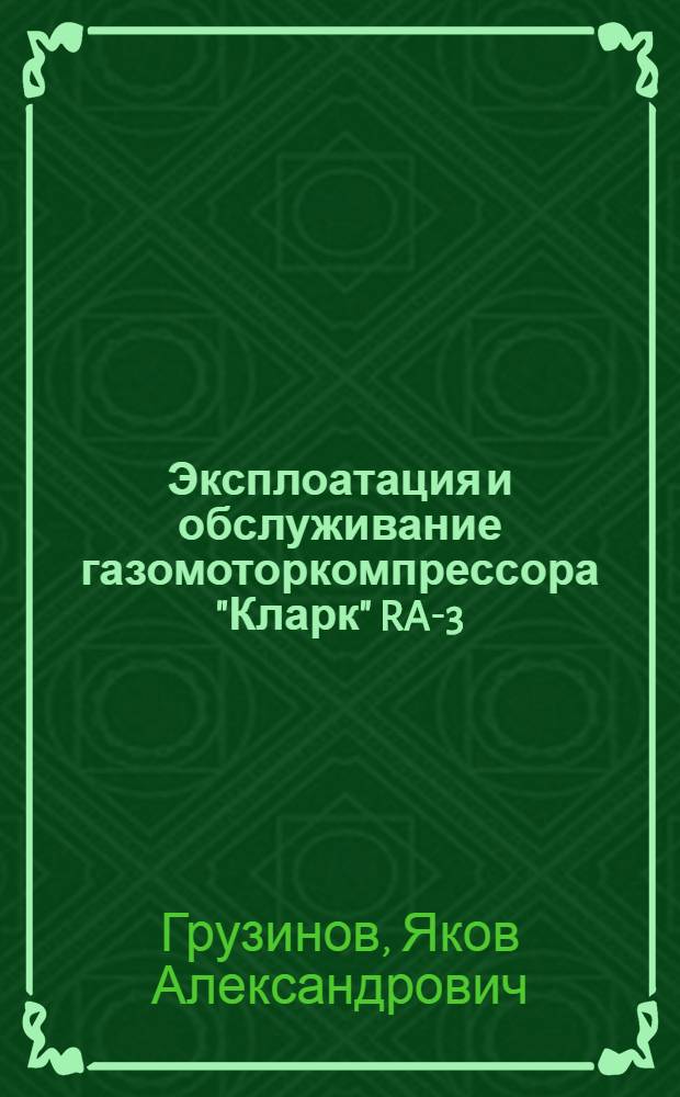 Эксплоатация и обслуживание газомоторкомпрессора "Кларк" RA-3