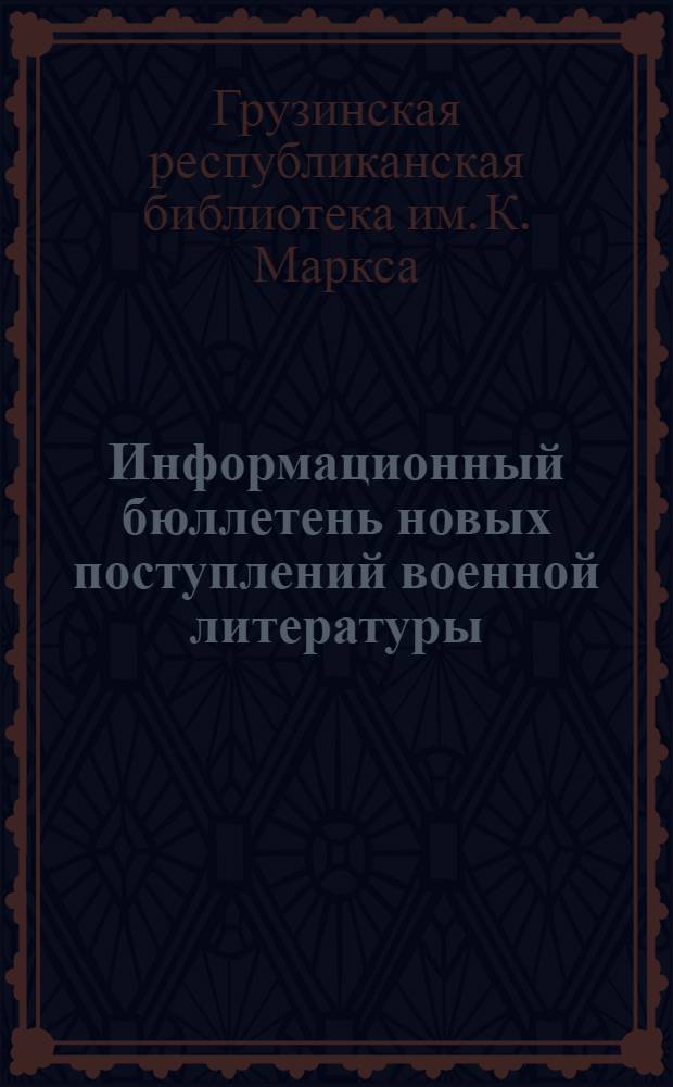 Информационный бюллетень новых поступлений военной литературы : № 1-