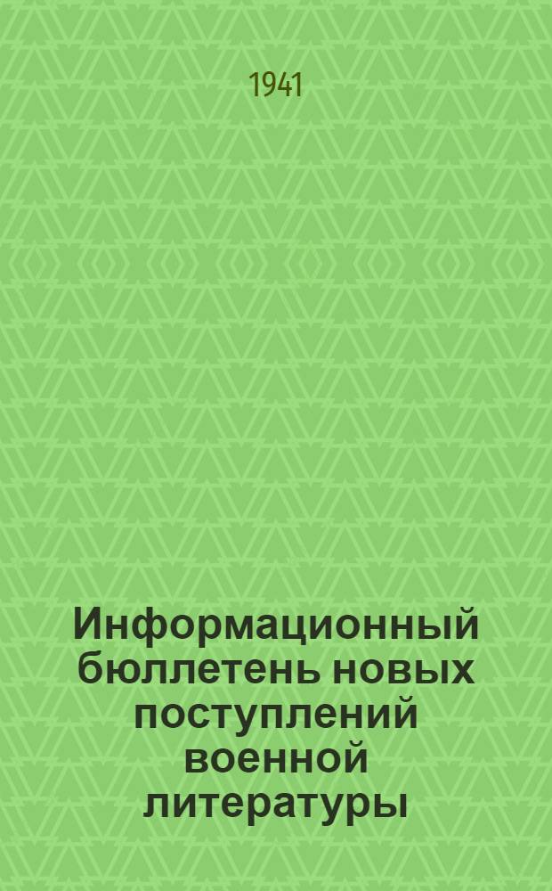 Информационный бюллетень новых поступлений военной литературы : № 1-. № 1