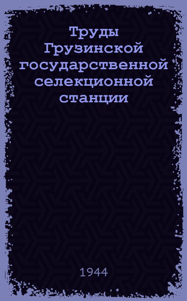 Труды Грузинской государственной селекционной станции : Т. 2