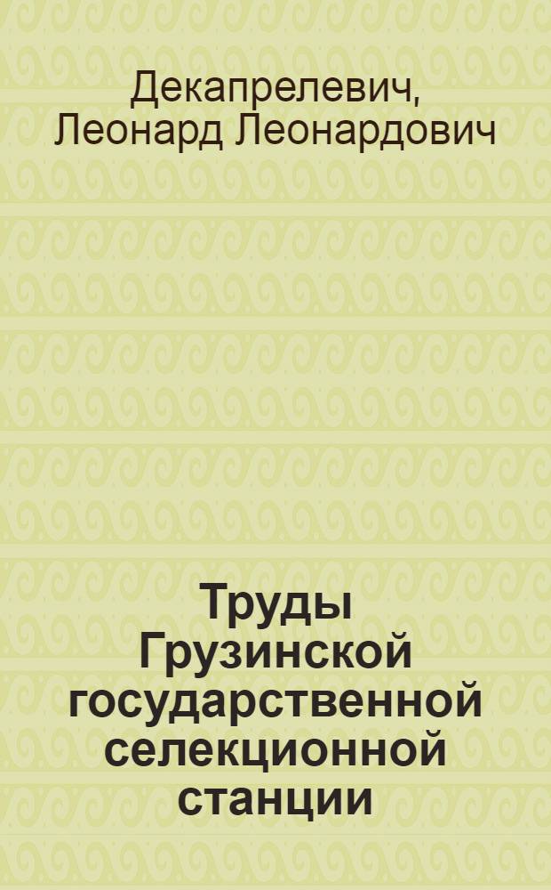 Труды Грузинской государственной селекционной станции : Т. 2. Т. 2 : Основные сорта зерновых культур Грузии