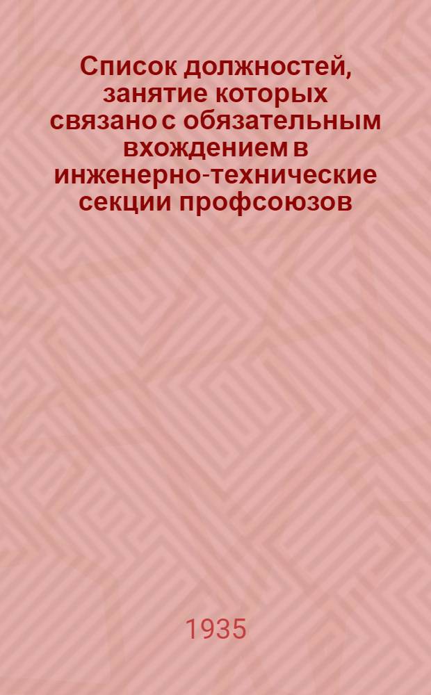 Список должностей, занятие которых связано с обязательным вхождением в инженерно-технические секции профсоюзов