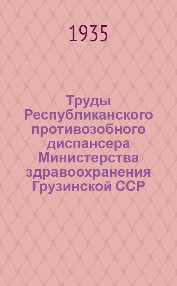 Труды Республиканского противозобного диспансера Министерства здравоохранения Грузинской ССР : 4-